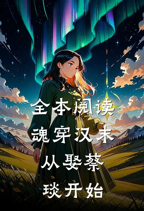 全本阅读魂穿汉末：从娶蔡琰开始