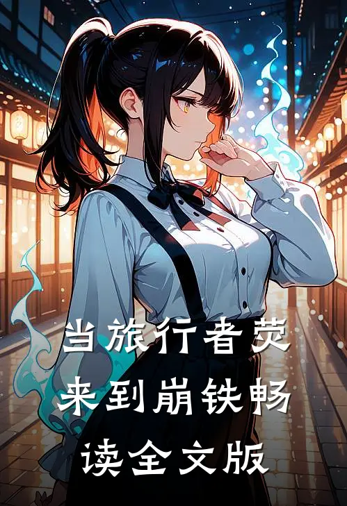 当旅行者荧来到崩铁畅读全文版