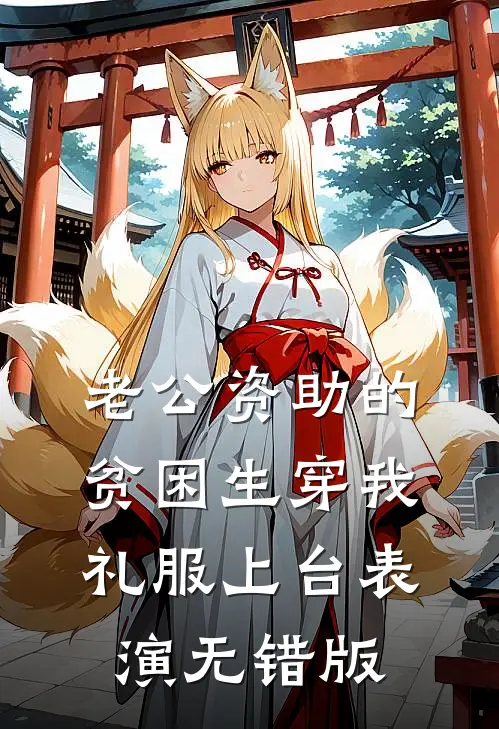 老公资助的贫困生穿我礼服上台表演无错版