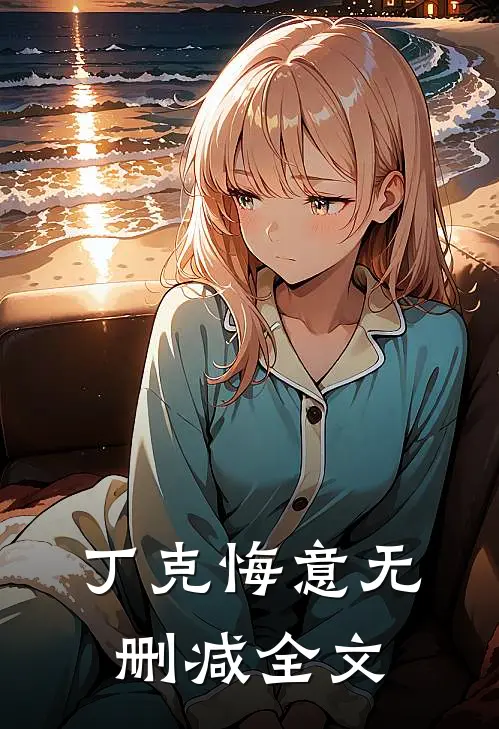 丁克悔意无删减全文