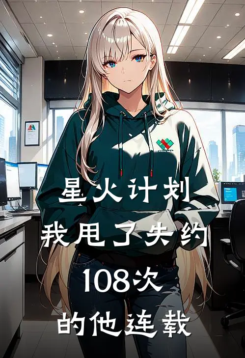 星火计划：我甩了失约108次的他连载