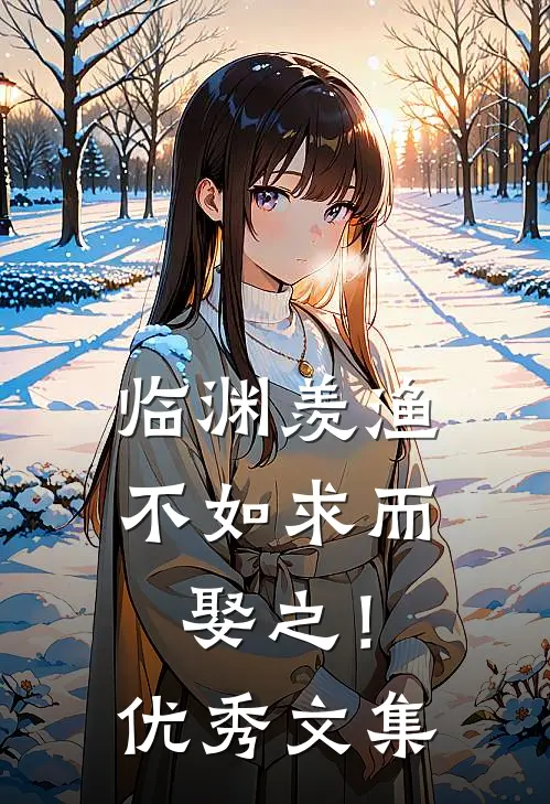 临渊羡渔，不如求而娶之！优秀文集