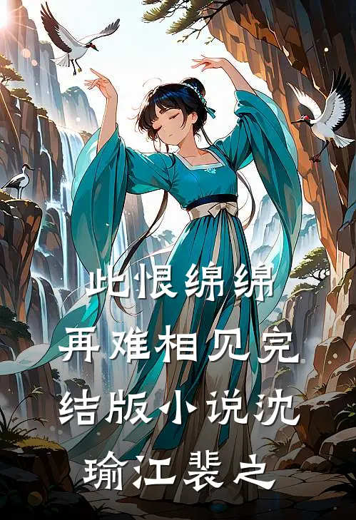 此恨绵绵，再难相见完结版小说沈瑜江裴之