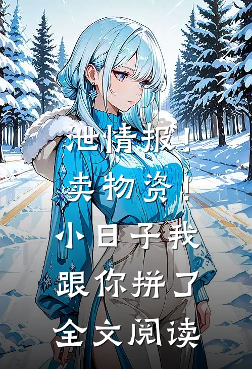 泄情报！卖物资！小日子我跟你拼了全文阅读
