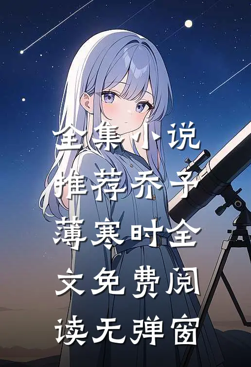 全集小说推荐乔予薄寒时全文免费阅读无弹窗