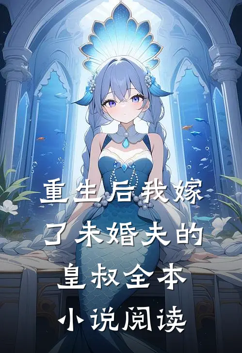 重生后我嫁了未婚夫的皇叔全本小说阅读