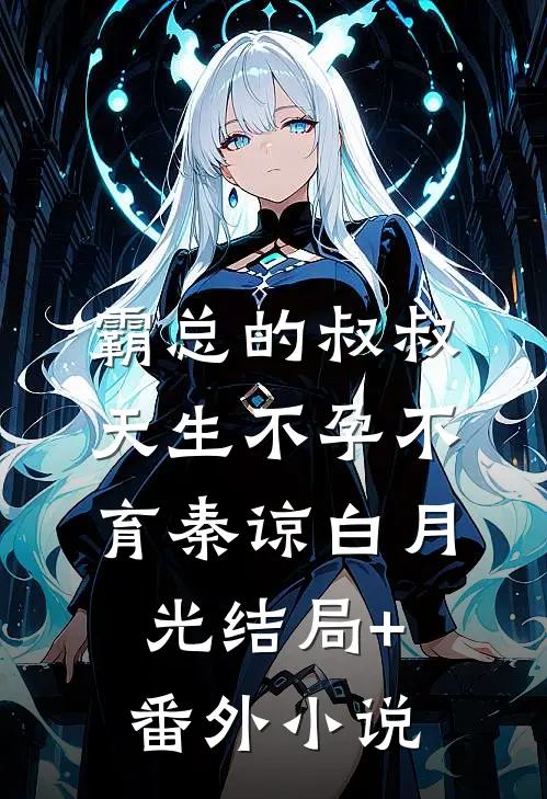 霸总的叔叔天生不孕不育秦谅白月光结局+番外小说