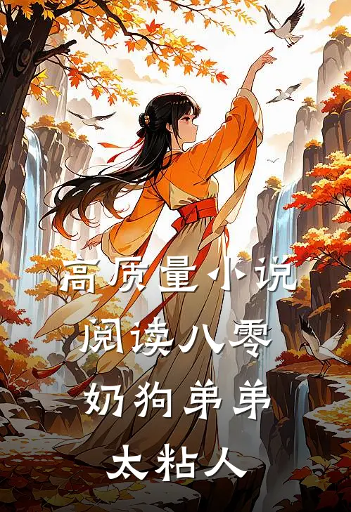 高质量小说阅读八零：奶狗弟弟太粘人