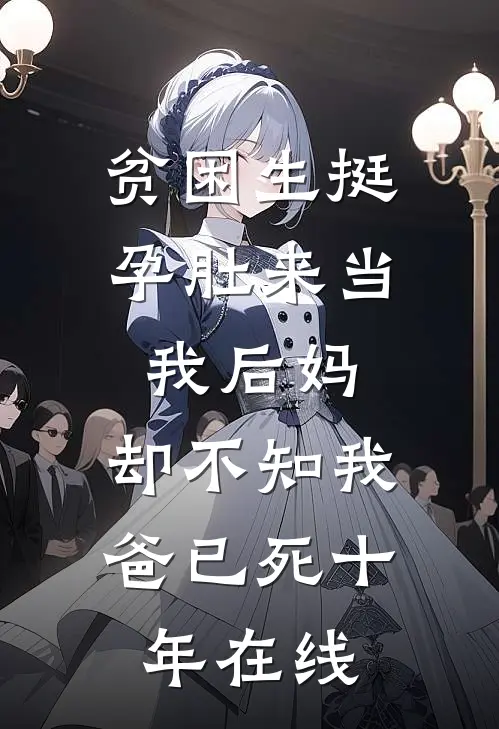 贫困生挺孕肚来当我后妈，却不知我爸已死十年在线
