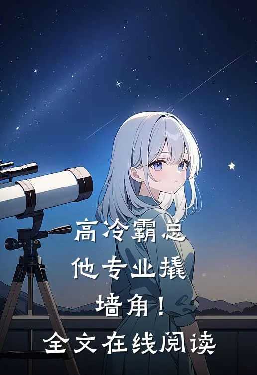 高冷霸总，他专业撬墙角！全文在线阅读