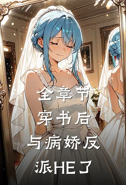 全章节穿书后，与病娇反派HE了