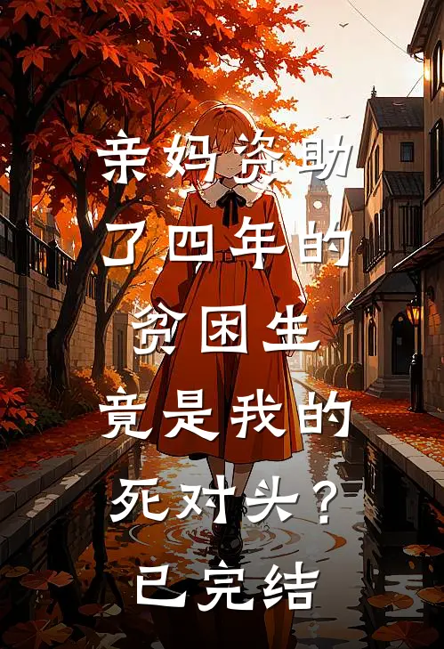亲妈资助了四年的贫困生，竟是我的死对头？已完结