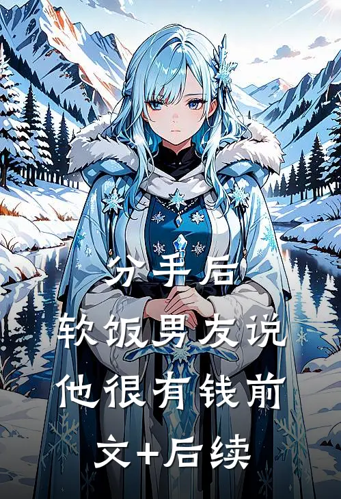 分手后，软饭男友说他很有钱前文+后续