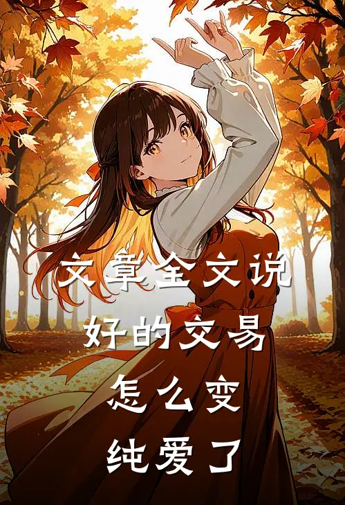 文章全文说好的交易，怎么变纯爱了