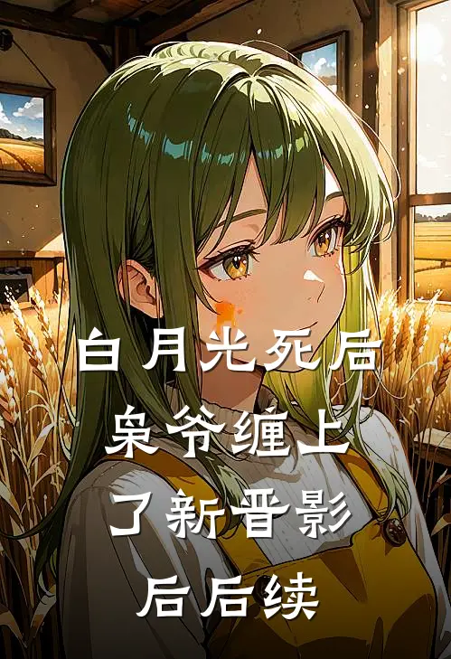白月光死后，枭爷缠上了新晋影后后续