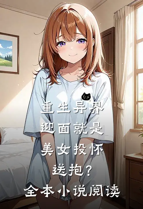 重生异界，迎面就是美女投怀送抱？全本小说阅读