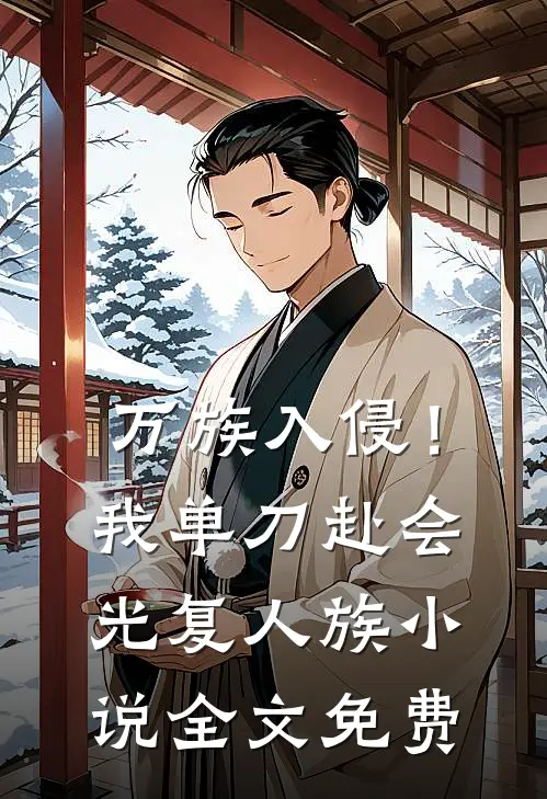 万族入侵！我单刀赴会光复人族小说全文免费