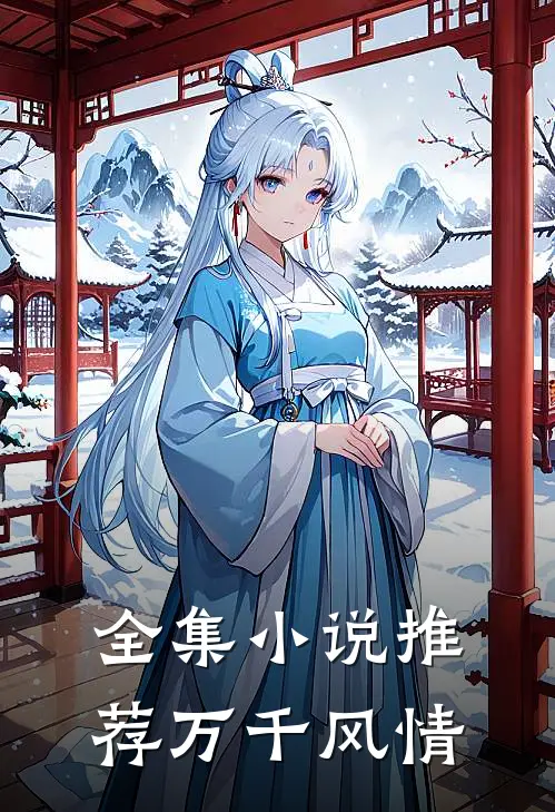 全集小说推荐万千风情