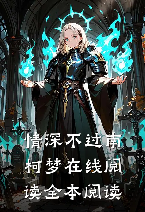 情深不过南柯梦在线阅读全本阅读