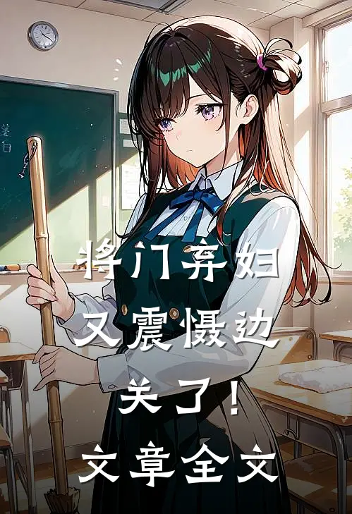 将门弃妇又震慑边关了！文章全文