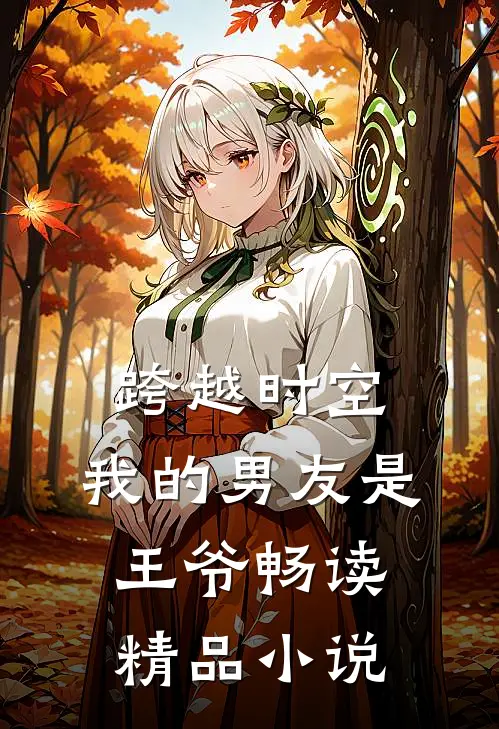 跨越时空：我的男友是王爷畅读精品小说