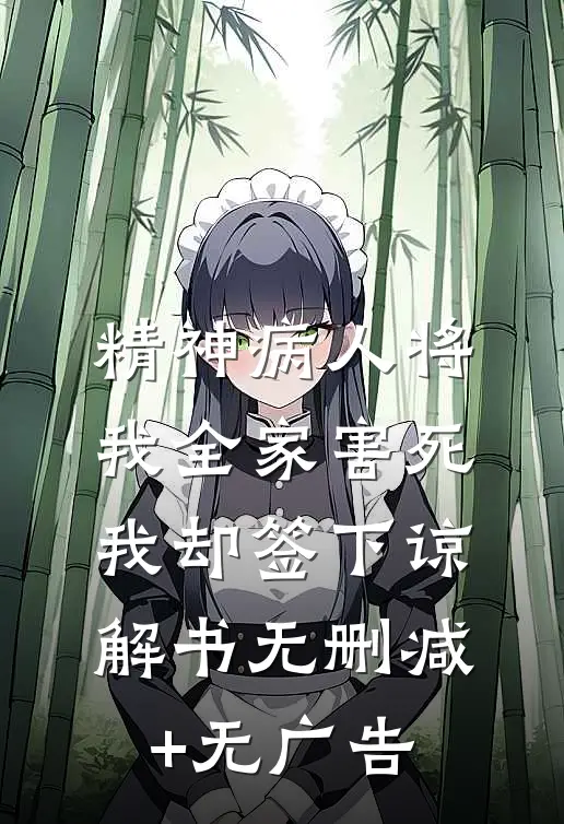 精神病人将我全家害死，我却签下谅解书无删减+无广告