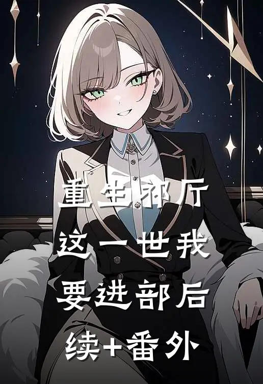 重生祁厅，这一世我要进部后续+番外