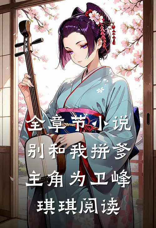 全章节小说别和我拼爹主角为卫峰琪琪阅读