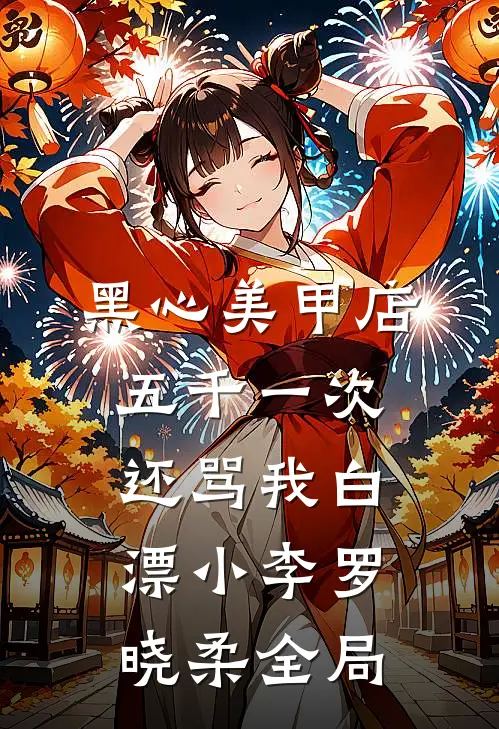 黑心美甲店，五千一次还骂我白漂小李罗晓柔全局