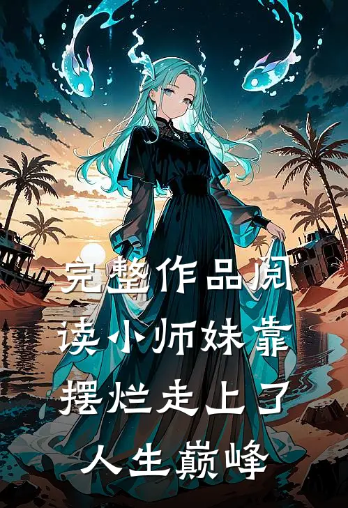 完整作品阅读小师妹靠摆烂走上了人生巅峰