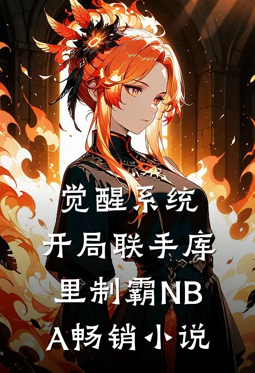 觉醒系统：开局联手库里制霸NBA畅销小说