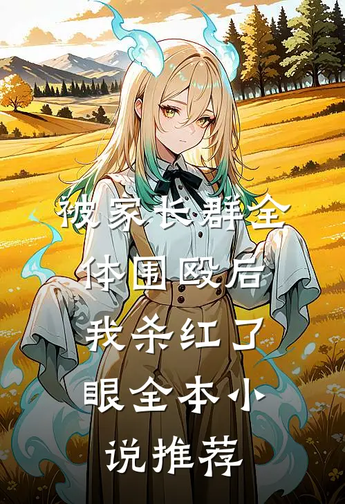 被家长群全体围殴后，我杀红了眼全本小说推荐