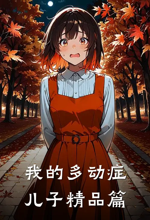 我的多动症儿子精品篇