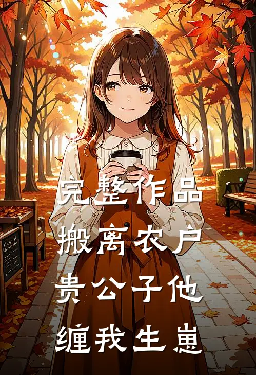 完整作品搬离农户，贵公子他缠我生崽