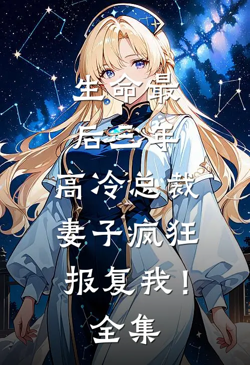 生命最后三年，高冷总裁妻子疯狂报复我！全集