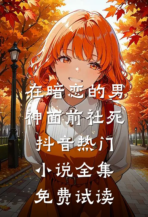 在暗恋的男神面前社死抖音热门小说全集免费试读