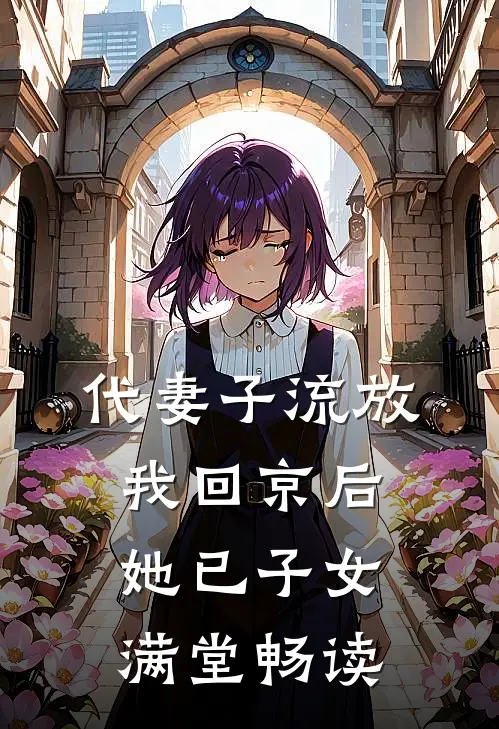 代妻子流放，我回京后她已子女满堂畅读