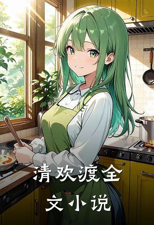 清欢渡全文小说