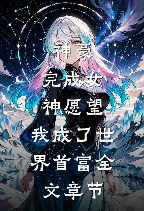 神豪：完成女神愿望，我成了世界首富全文章节