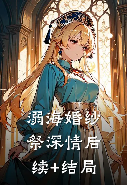 溺海婚纱祭深情后续+结局