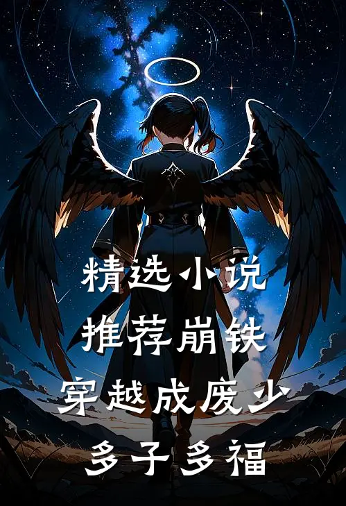 精选小说推荐崩铁：穿越成废少，多子多福