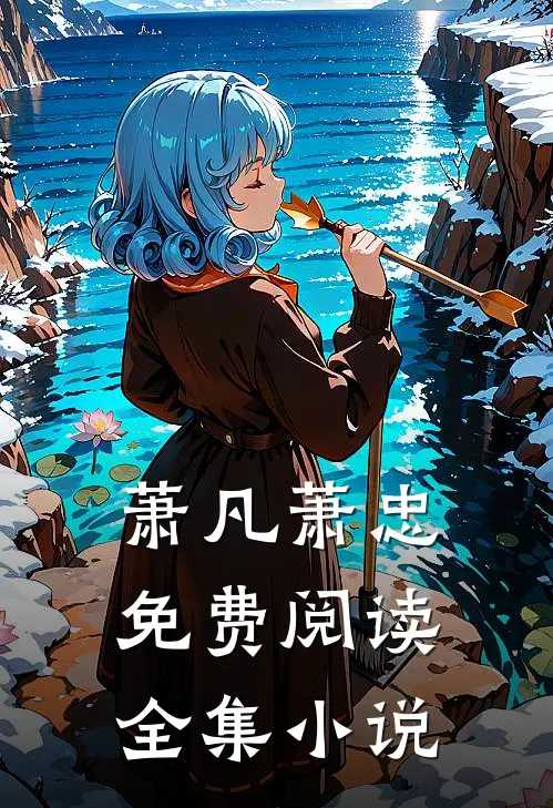 萧凡萧忠免费阅读全集小说