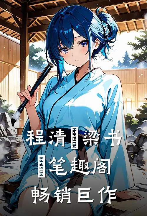 程清玙梁书媞笔趣阁畅销巨作