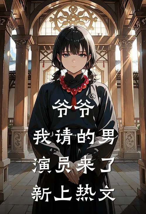 爷爷，我请的男演员来了新上热文