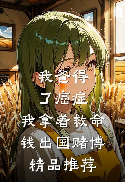 我爸得了癌症，我拿着救命钱出国赌博精品推荐