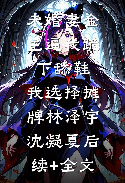 未婚妻金主逼我跪下舔鞋，我选择摊牌林泽宇沈凝夏后续+全文