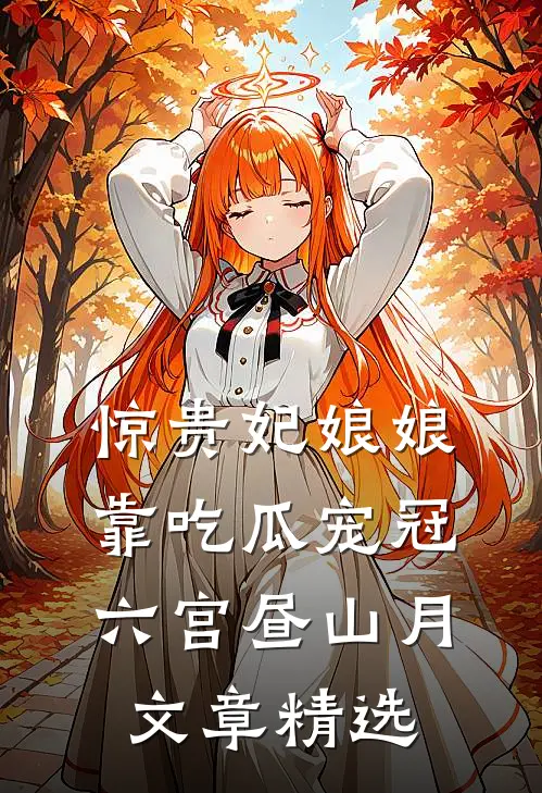惊贵妃娘娘靠吃瓜宠冠六宫昼山月文章精选