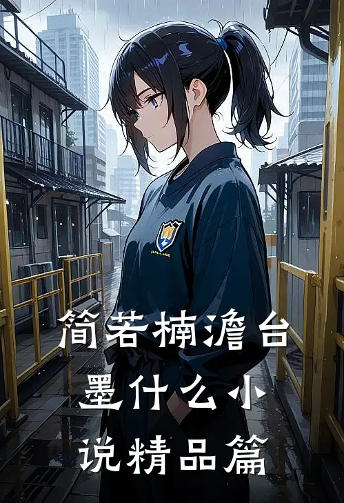 简若楠澹台墨什么小说精品篇