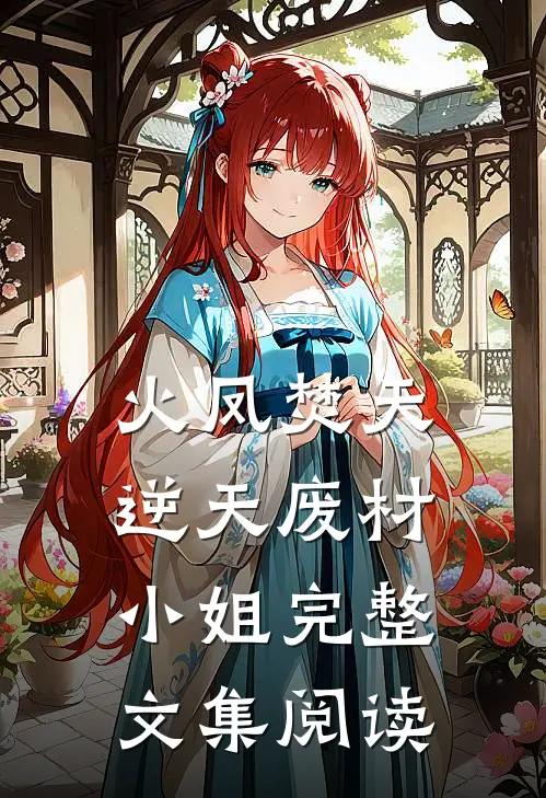 火凤焚天：逆天废材小姐完整文集阅读