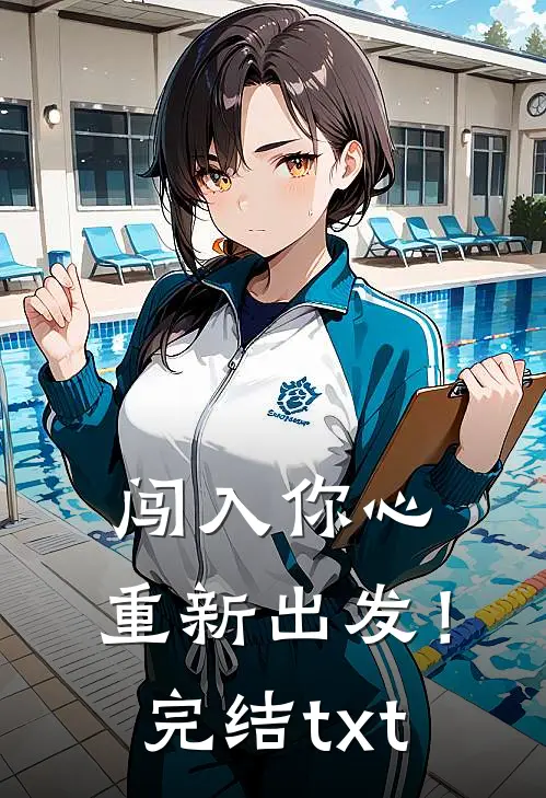 闯入你心，重新出发！完结txt